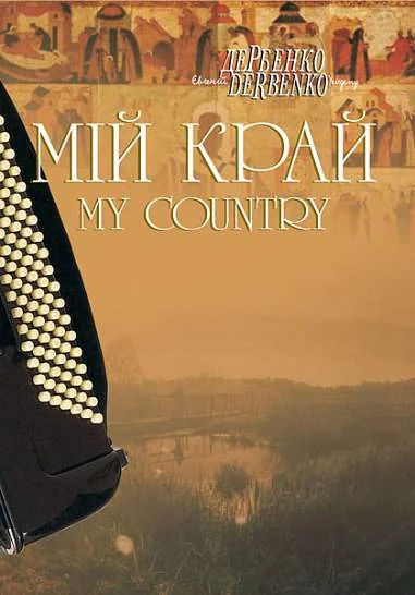 Мій край. Камерні твори для баяна, акордеона.