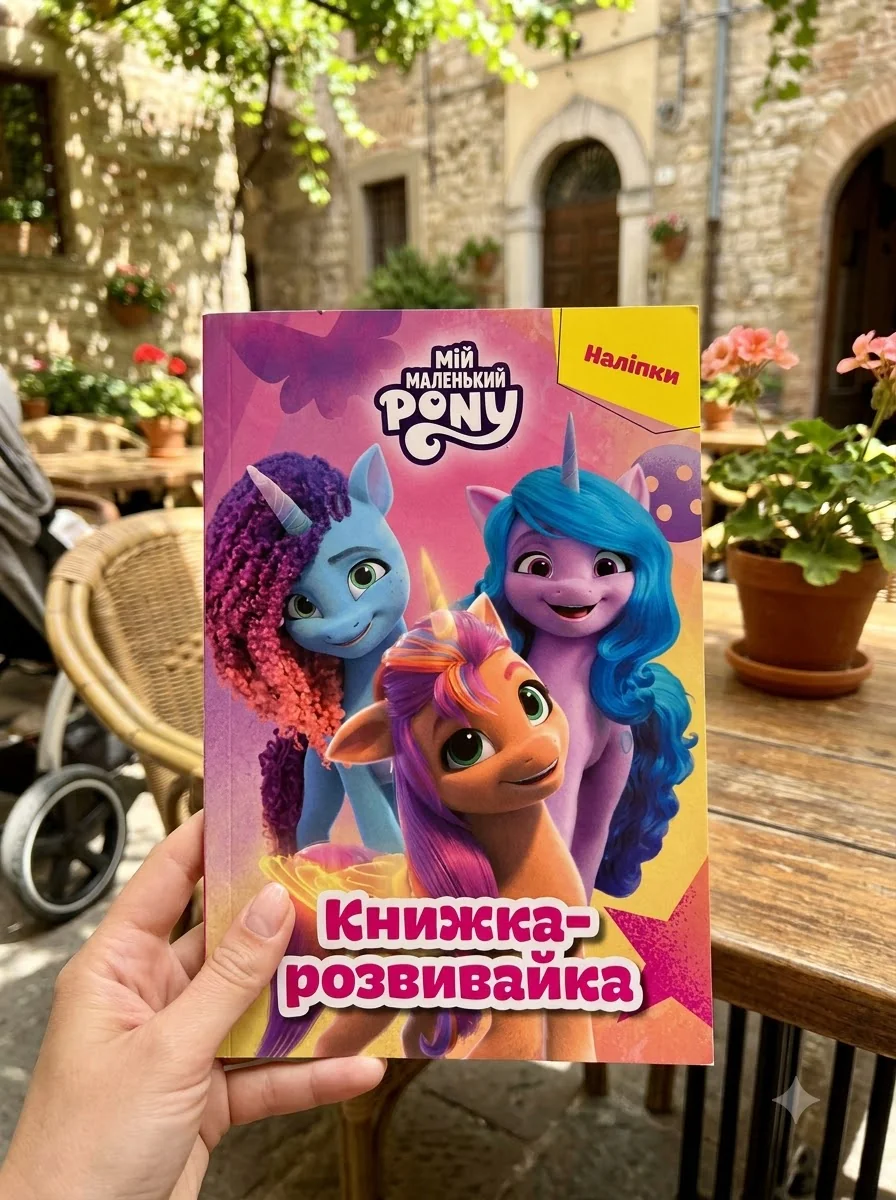 Мій маленький поні. Книжка-розвивайка — Дитяча література