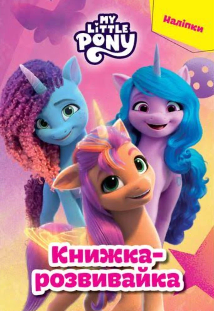 Мій маленький поні. Книжка-розвивайка,