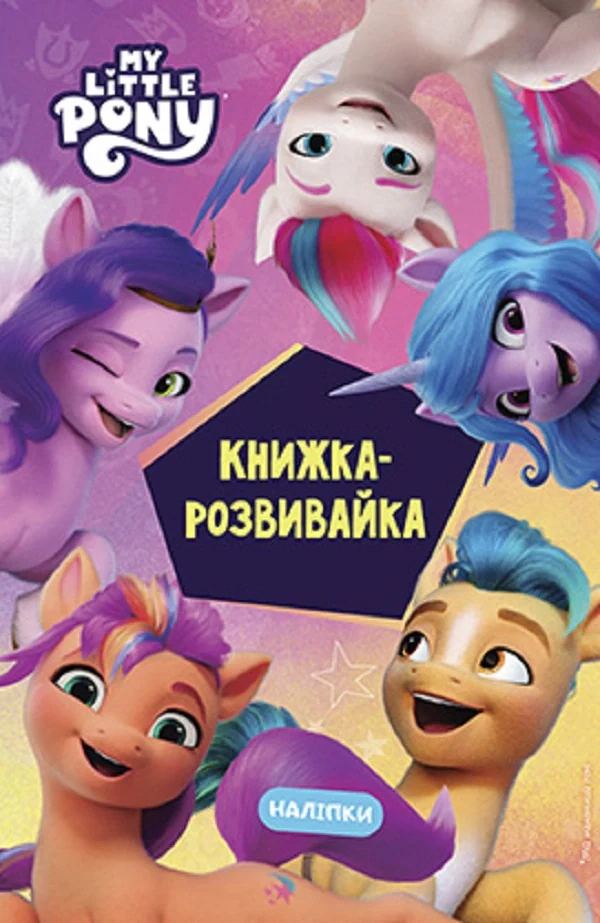 Мій маленький поні: нове покоління. Книжка-розвивайка з наліпками,