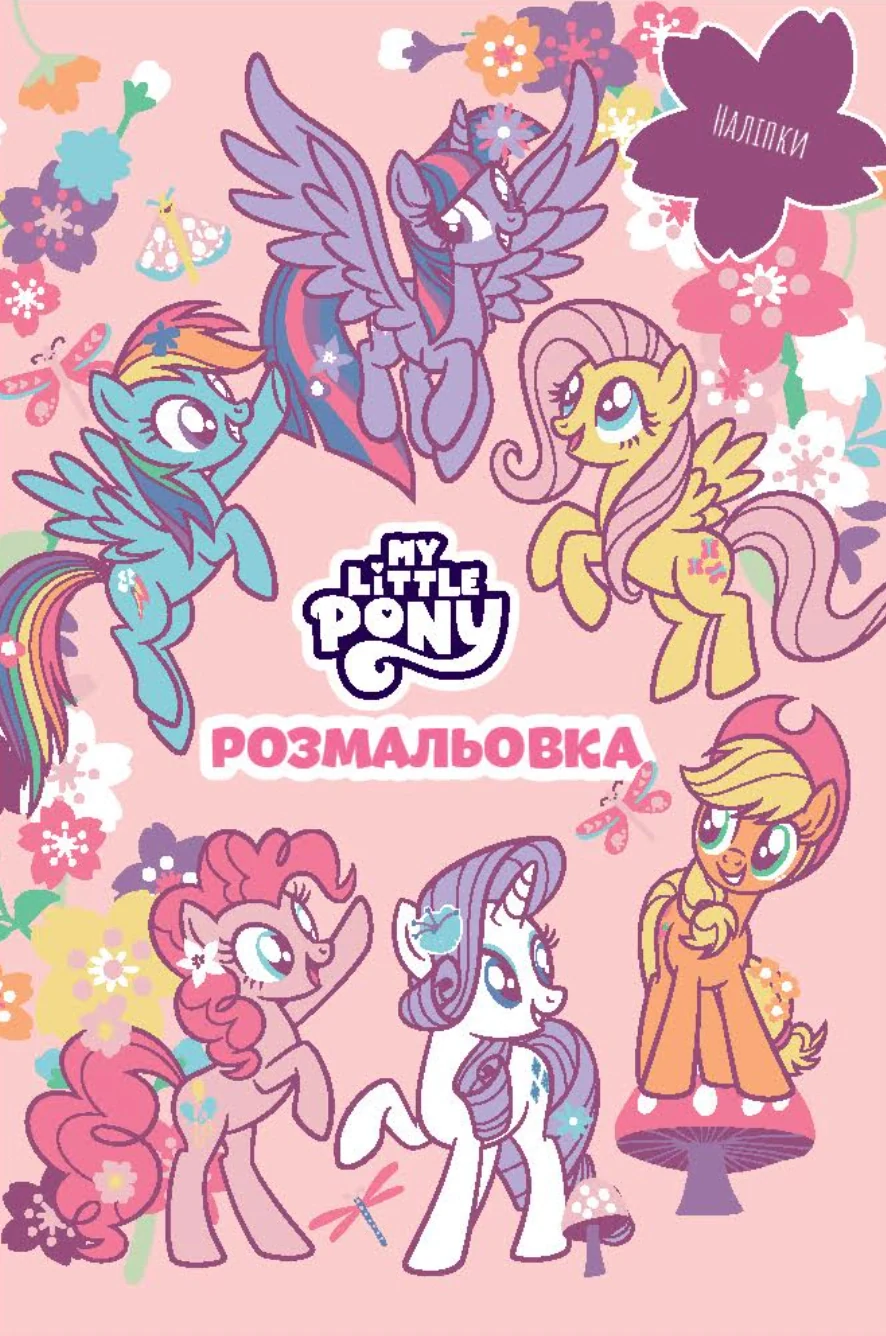Мій маленький поні. Розмальовка,