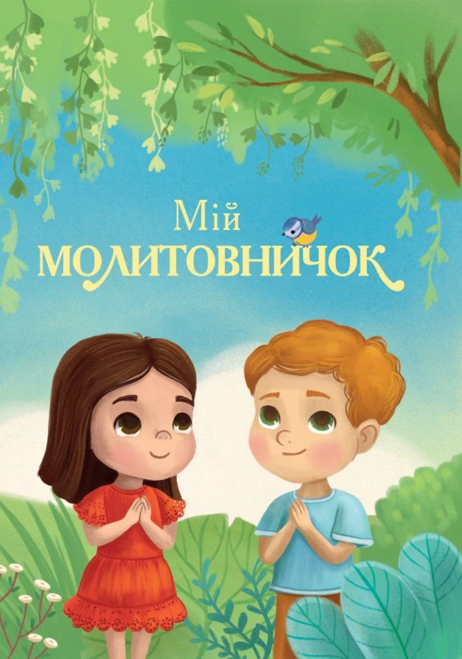 Мій молитовничок,
