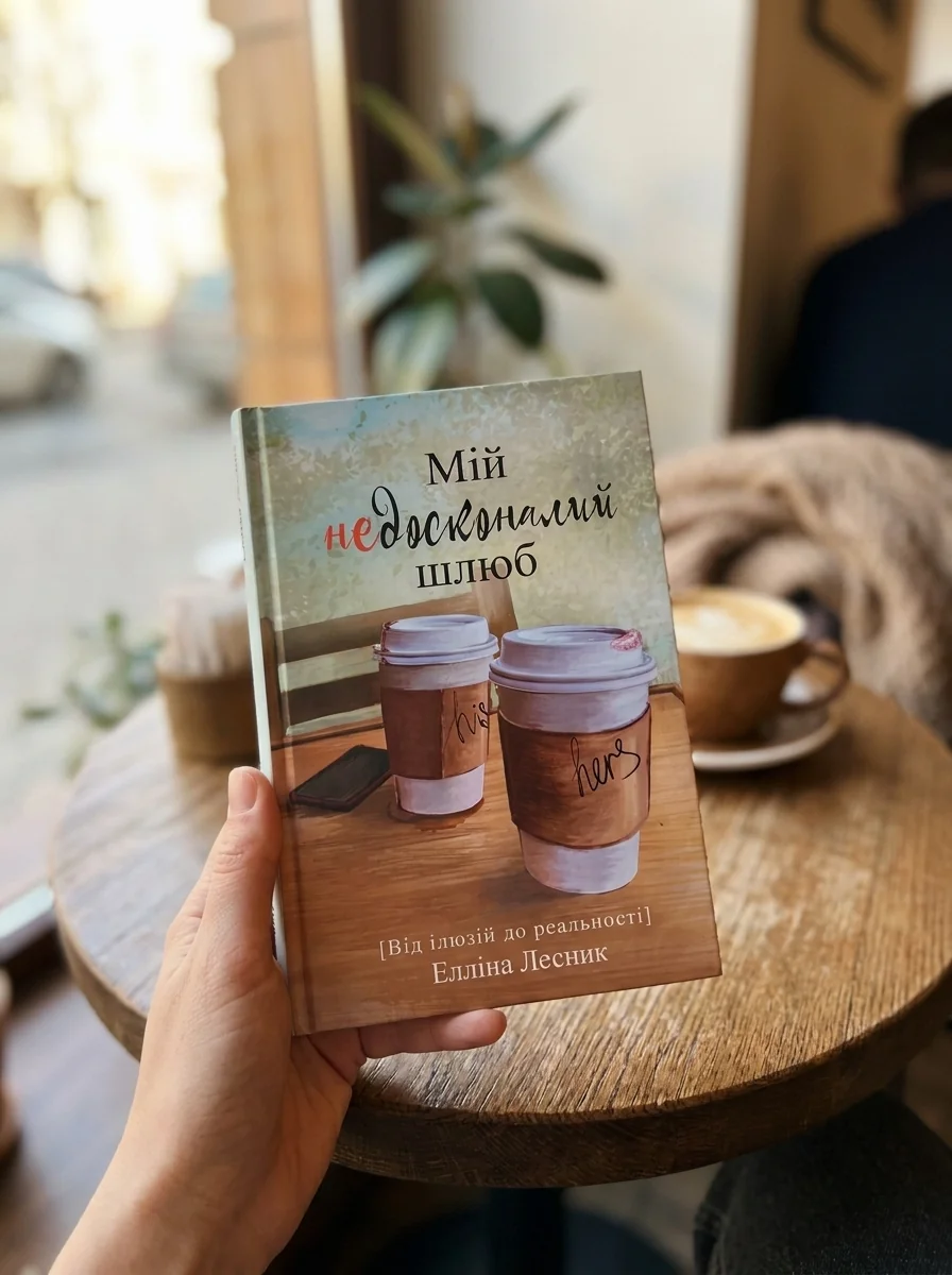 Мій недосконалий шлюб. Від ілюзій до реальності — Лесник Елліна, обкладинка