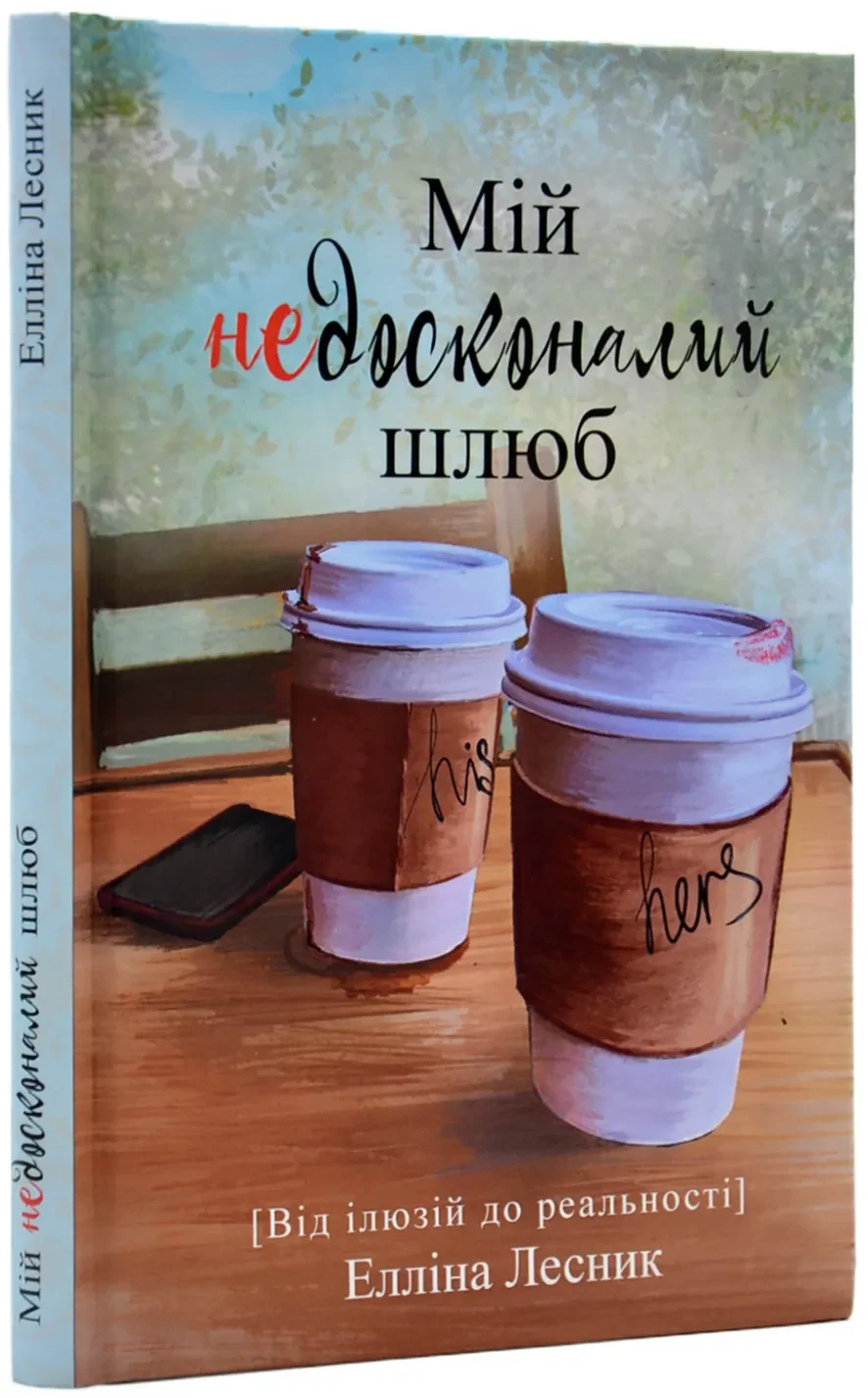 Мій недосконалий шлюб. Від ілюзій до реальності