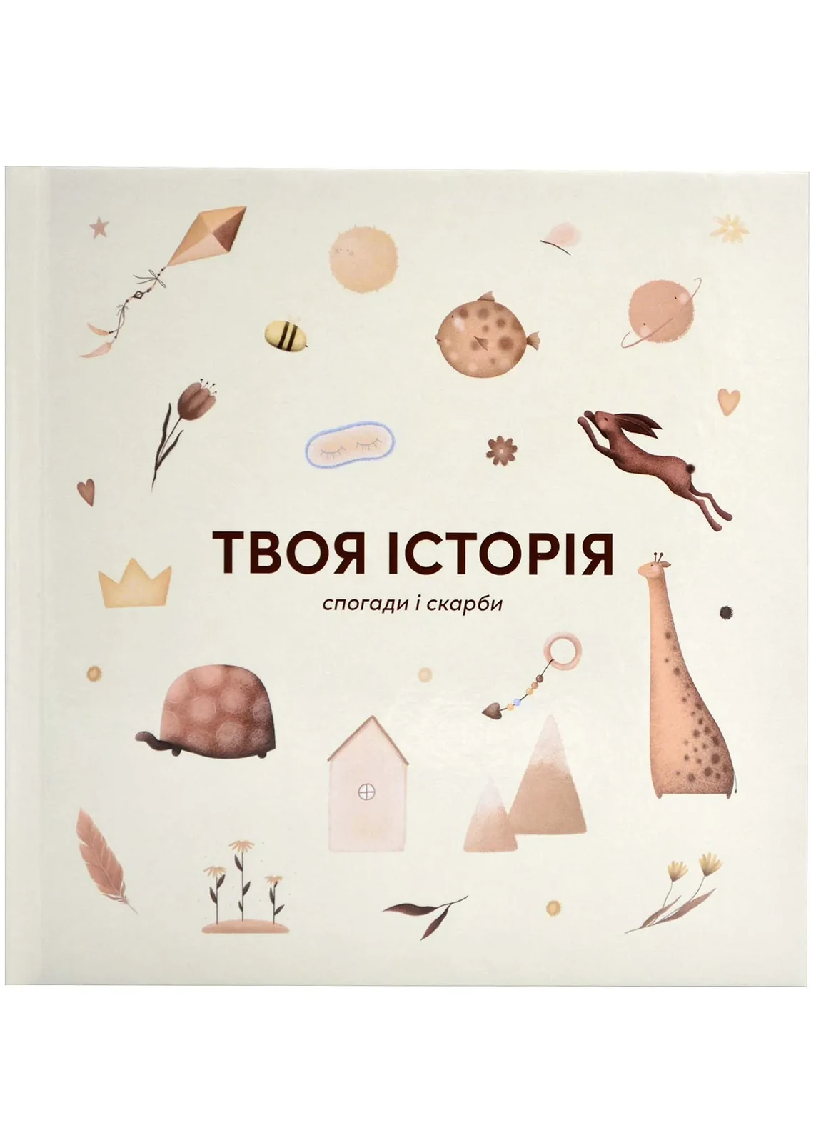 Мій перший альбом. Твоя історія - спогади і скарби (60566)
