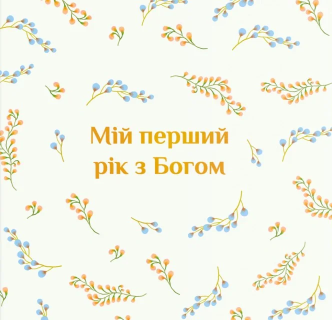 Мій перший рік з Богом,