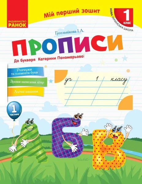 Мій перший зошит. 1 клас. Прописи до букваря Катерини Пономарьової. Частина 1