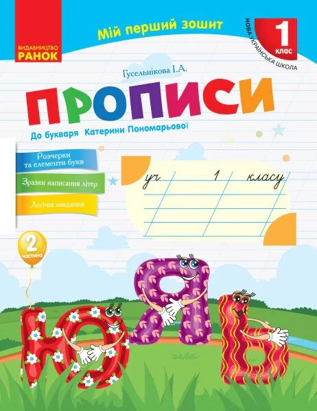 Мій перший зошит. 1 клас. Прописи до букваря Катерини Пономарьової. Частина 2