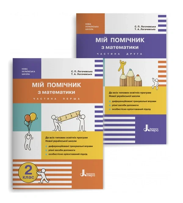 Мій помічник з математики. 2 клас. Комплект у 2-ох частинах