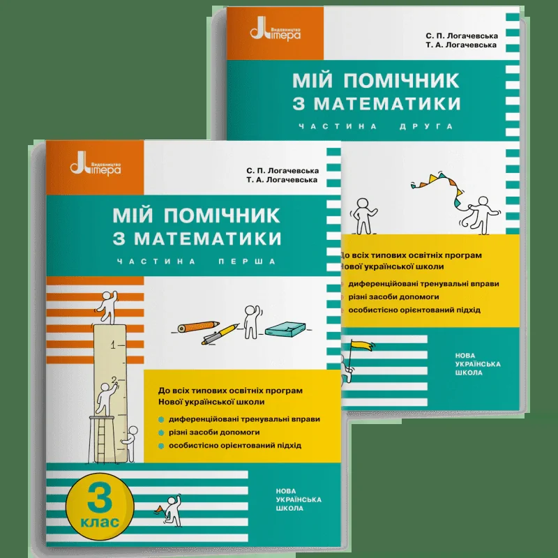 Мій помічник з математики. 3 клас. Комплект у 2-х частинах