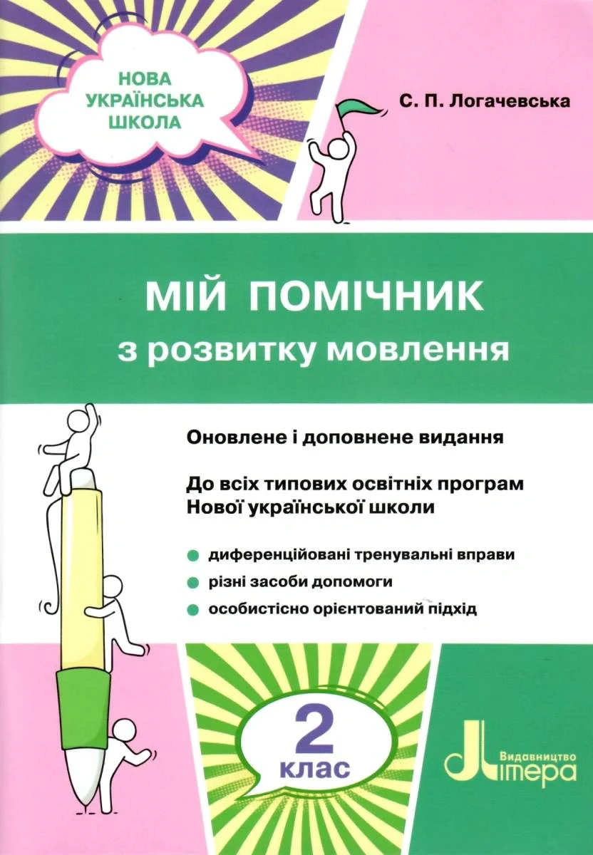 Мій помічник з розвитку мовлення. 2 клас