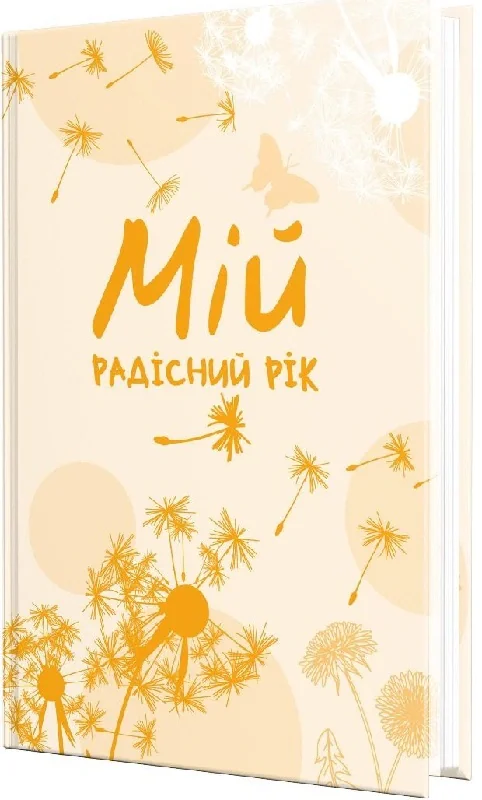 Мій радісний рік. Мотиваційний щоденник