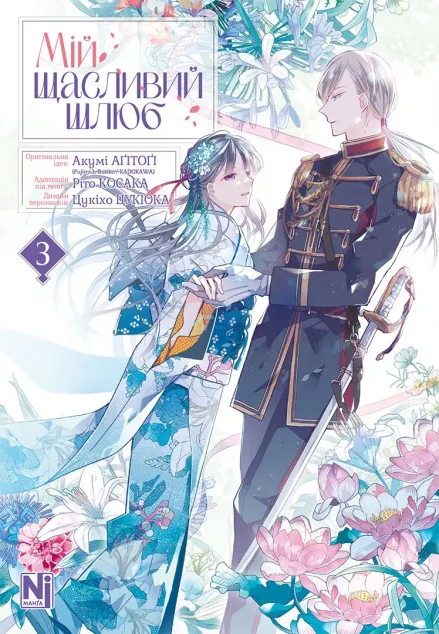 Мій щасливий шлюб. Том 3 | книга Mirava