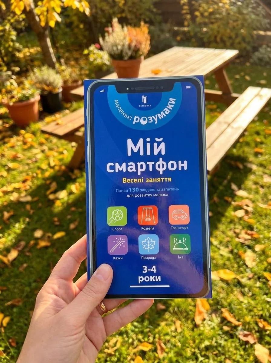 Мій смартфон. Веселі заняття — Вірджинія Чодо, фото 2