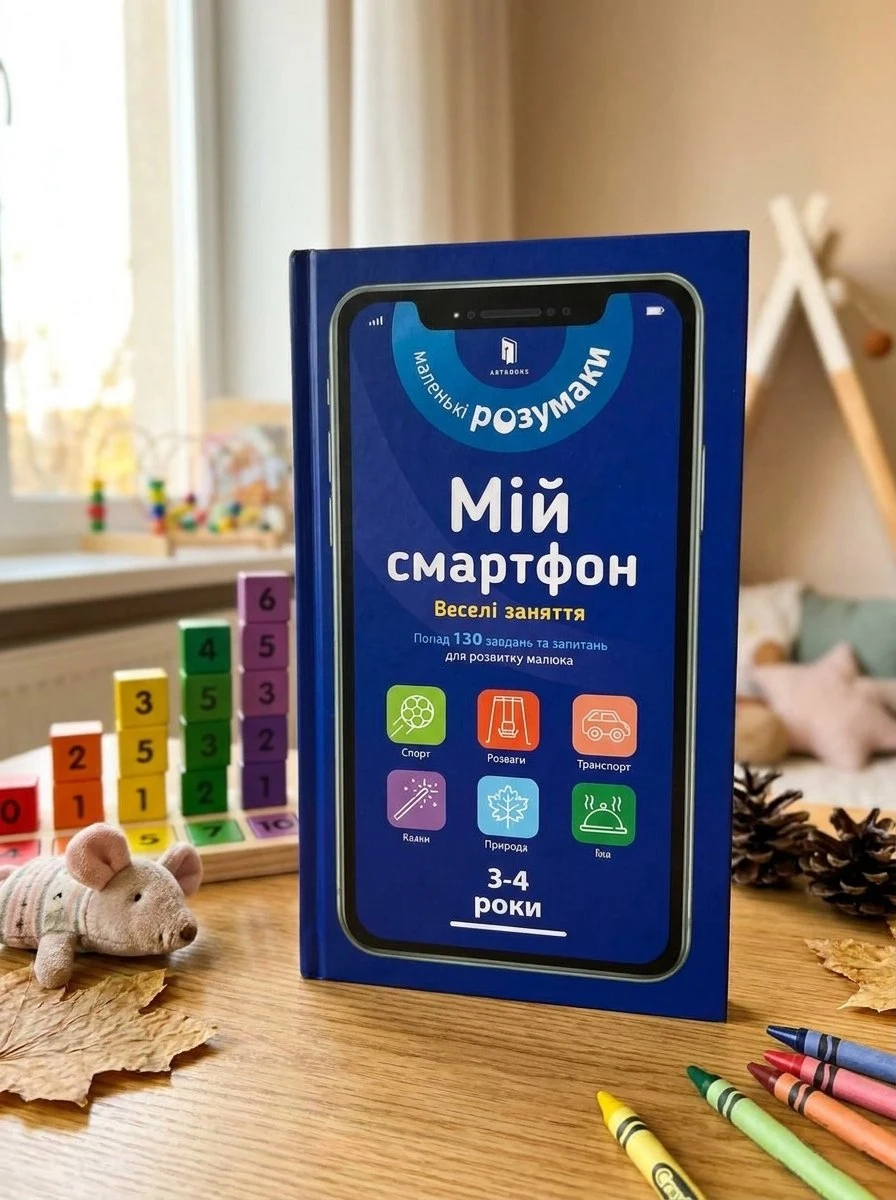 Мій смартфон. Веселі заняття — Вірджинія Чодо, обкладинка