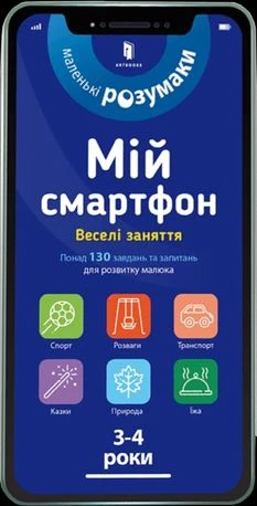 Мій смартфон. Веселі заняття