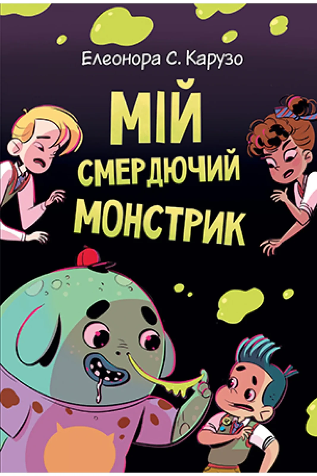 Мій смердючий монстрик Книга 1