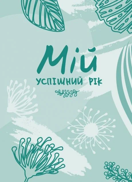 Мій успішний рік. Мотиваційний щоденник щасливої жінки