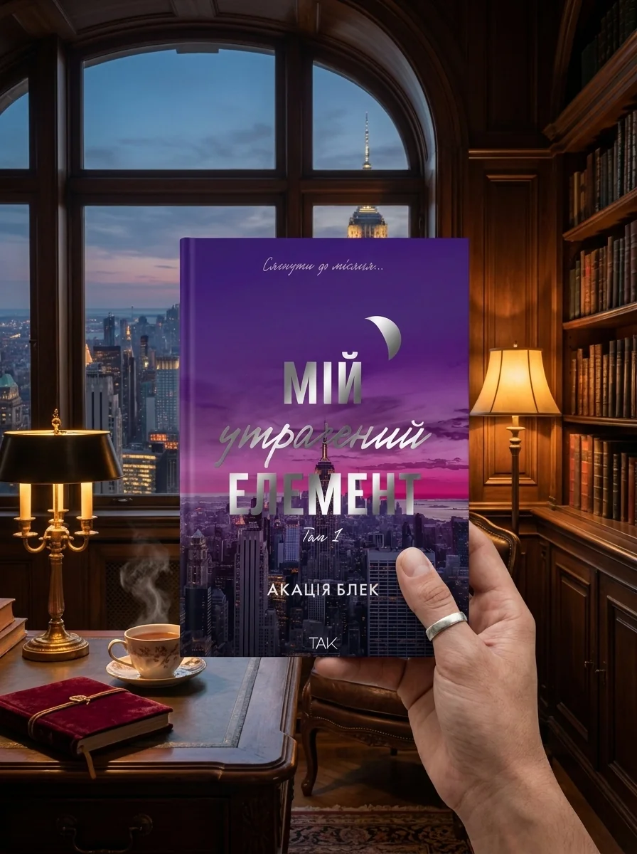 Мій утрачений елемент. Том 1 — Фантастика та фентезі