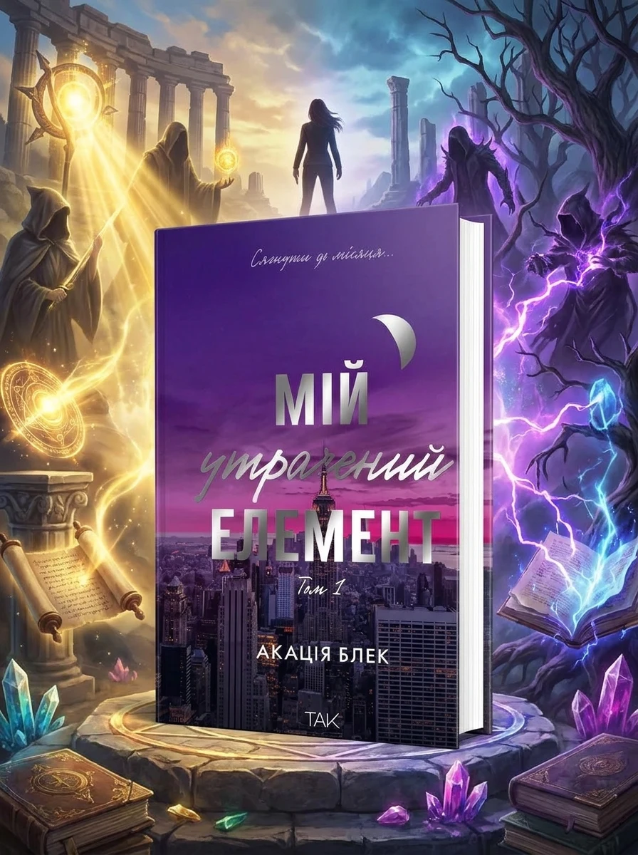 Мій утрачений елемент. Том 1 — Фантастика та фентезі
