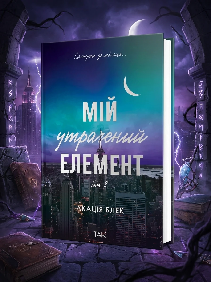 Мій утрачений елемент. Том 2 — Фантастика та фентезі