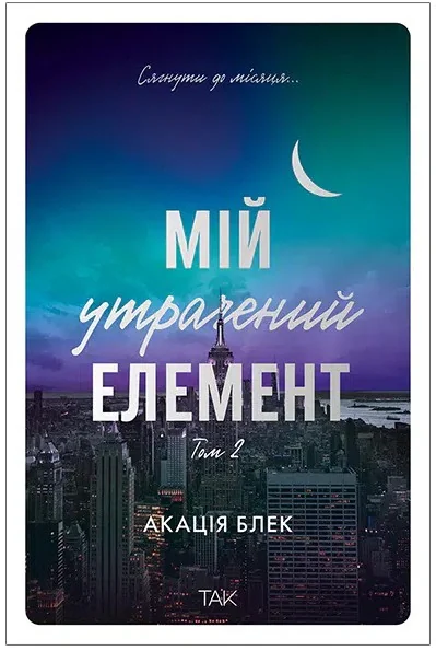 Мій утрачений елемент. Том 2
