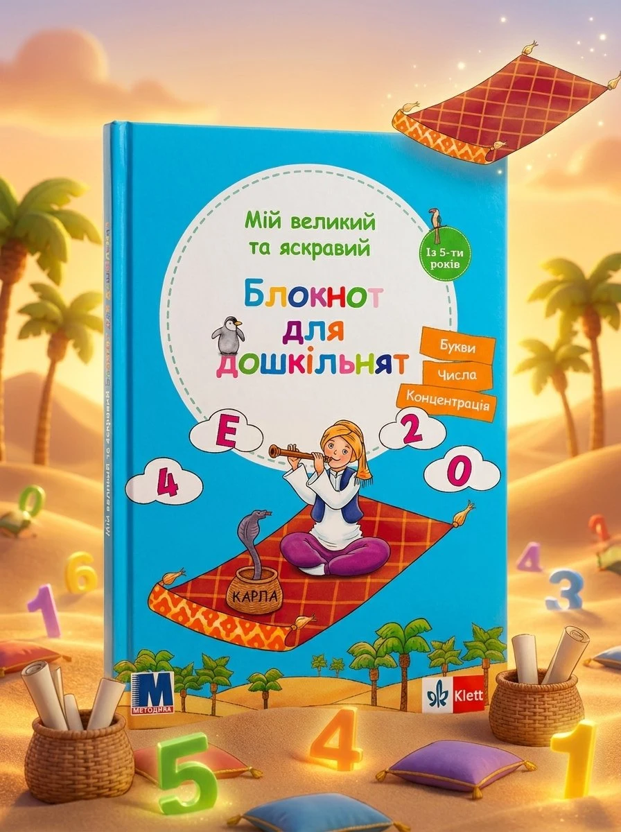 Мій великий та яскравий. Блокнот для дошкільнят
