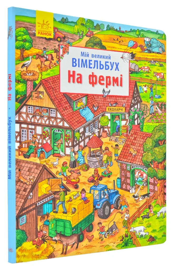 Мій великий вімельбух. На фермі