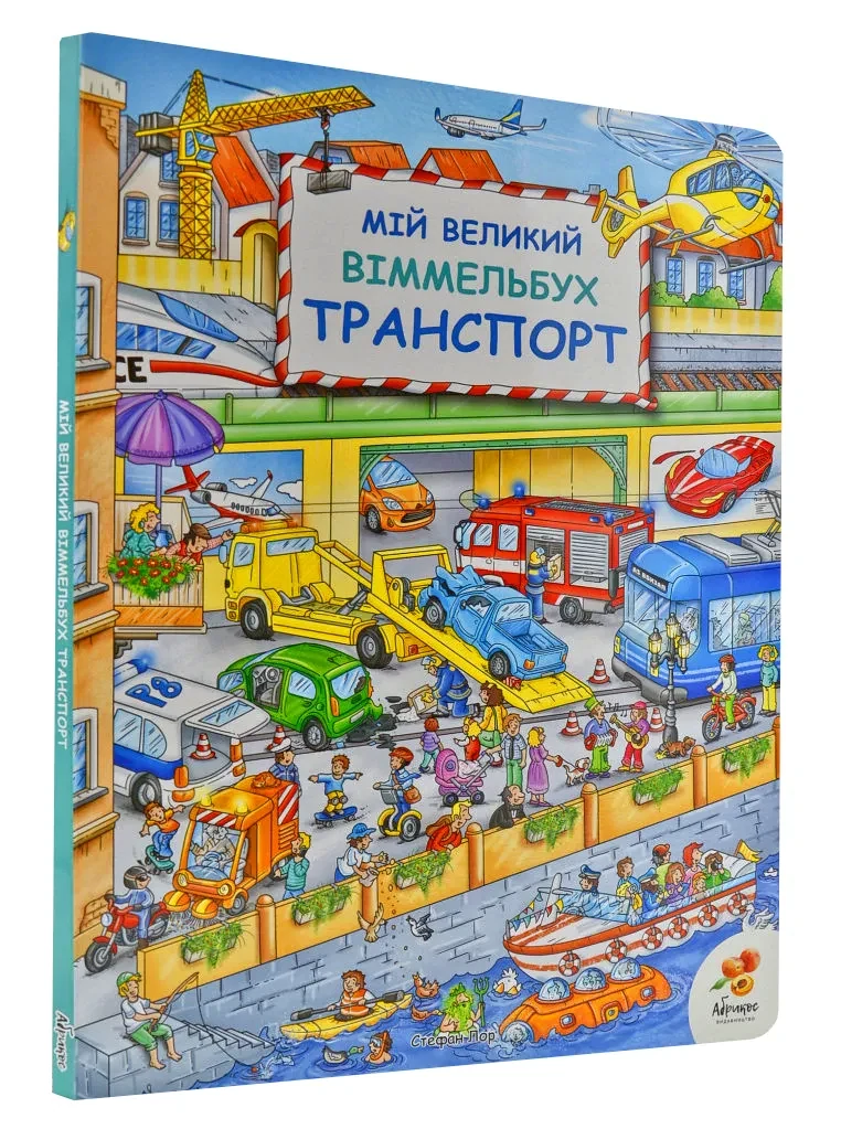 Мій великий Віммельбух. Транспорт