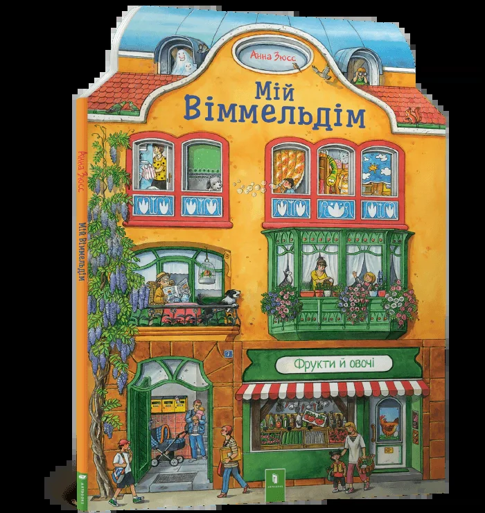 Мій віммельдім