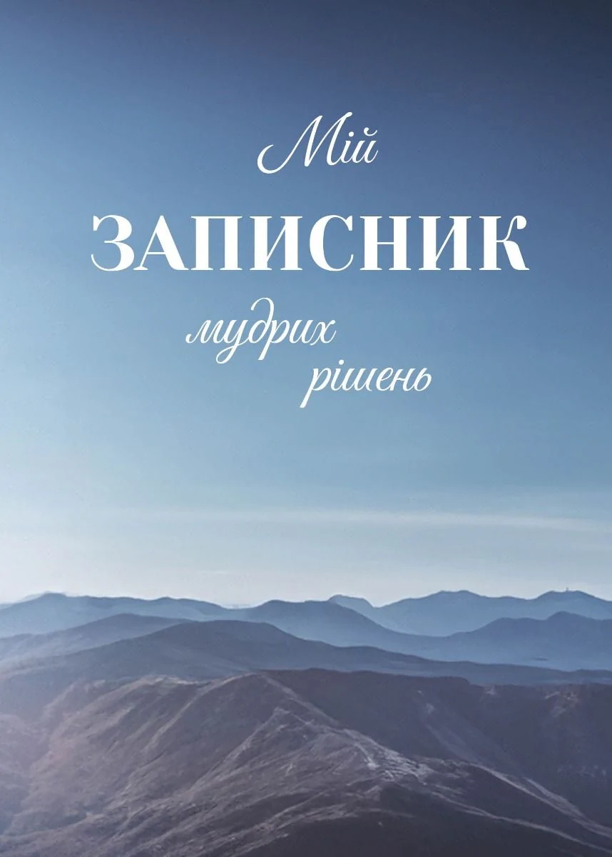 Мій записник мудрих рішень