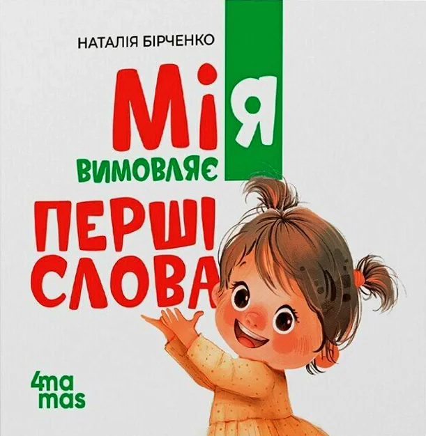 Мія вимовляє перші слова