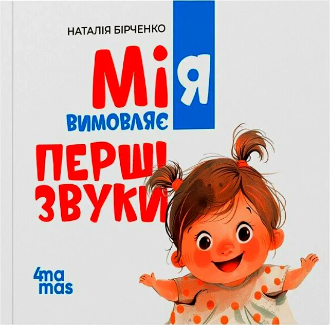 Мія вимовляє перші звуки