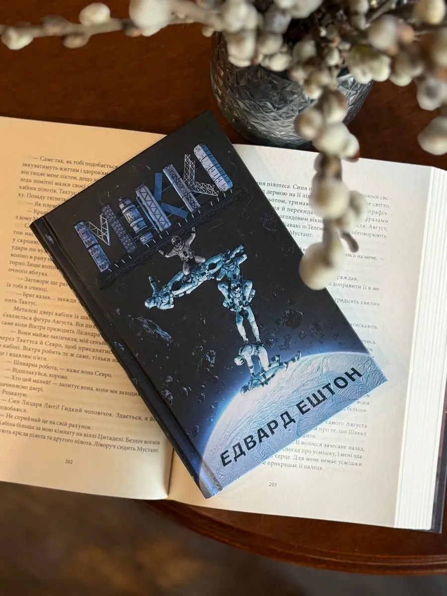 Міккі 7 — Едвард Ештон, фото 4
