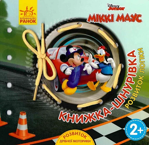 Міккі Маус та друзі. Розвиток логіки. Книжка-шнурівка