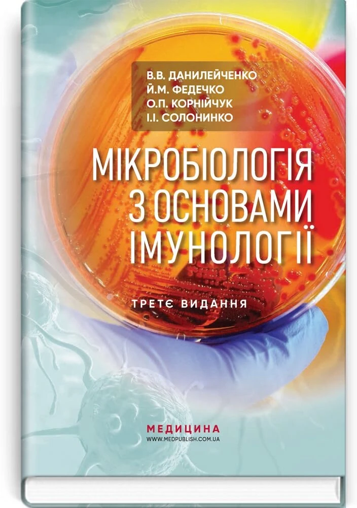 Мікробіологія з основами імунології: підручник