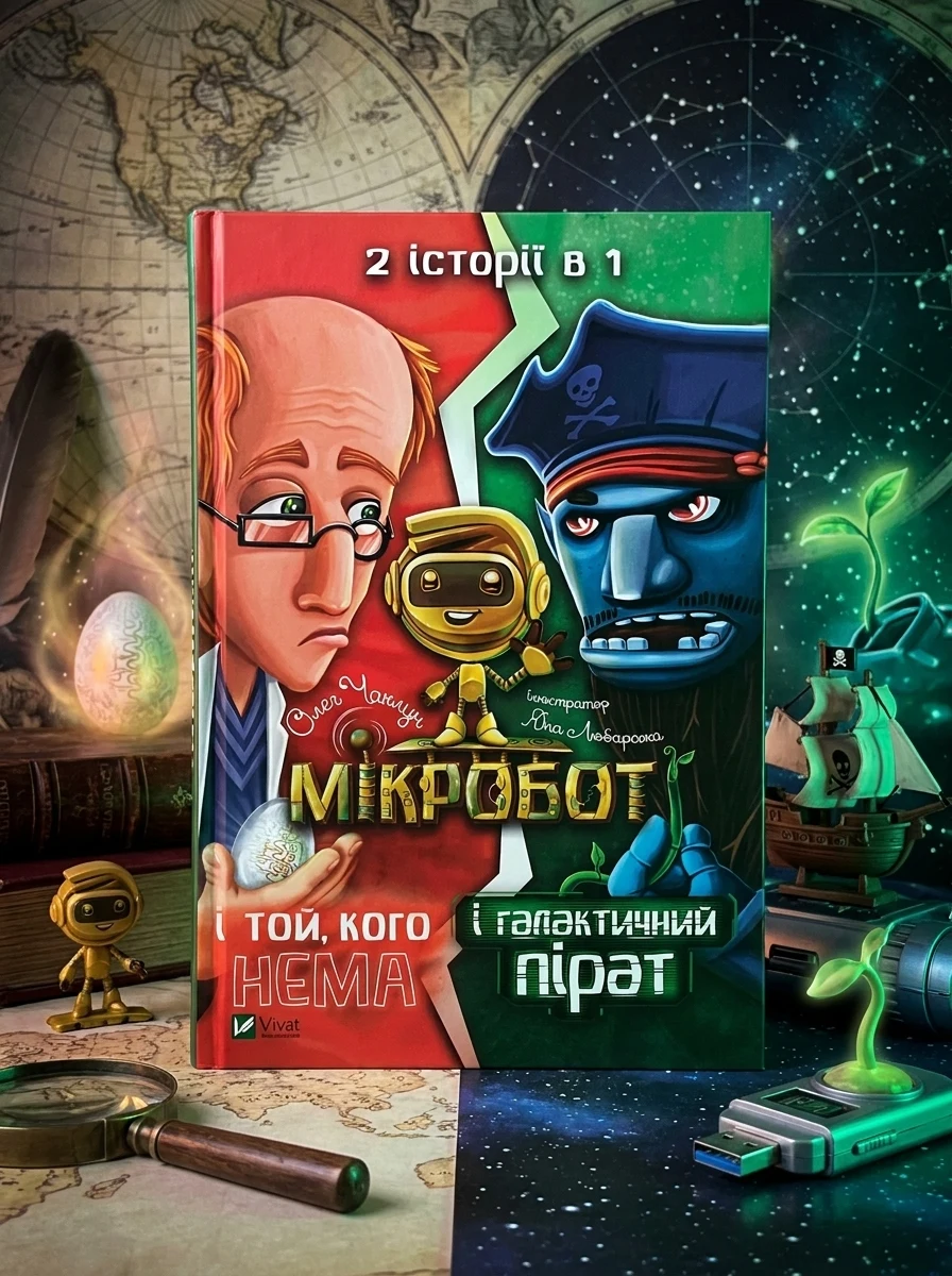 Мікробот і галактичний пірат. Мікробот і той, кого нема — фото 2