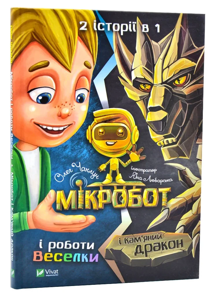 Мікробот і роботи Веселки. Мікробот і Кам’яний дракон