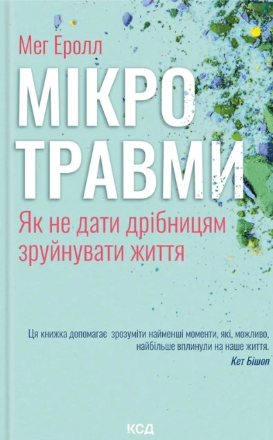 Мікротравми. Як не дати дрібницям зруйнувати життя