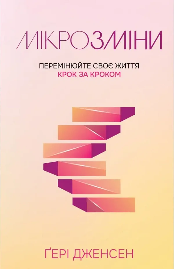 Мікрозміни. Перемінюйте своє життя крок за кроком