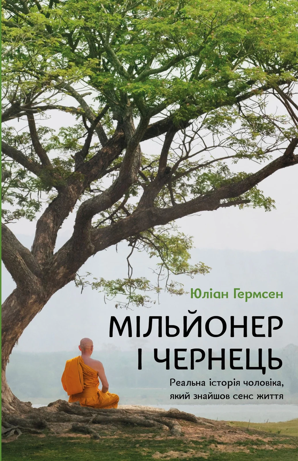 Мільйонер і чернець