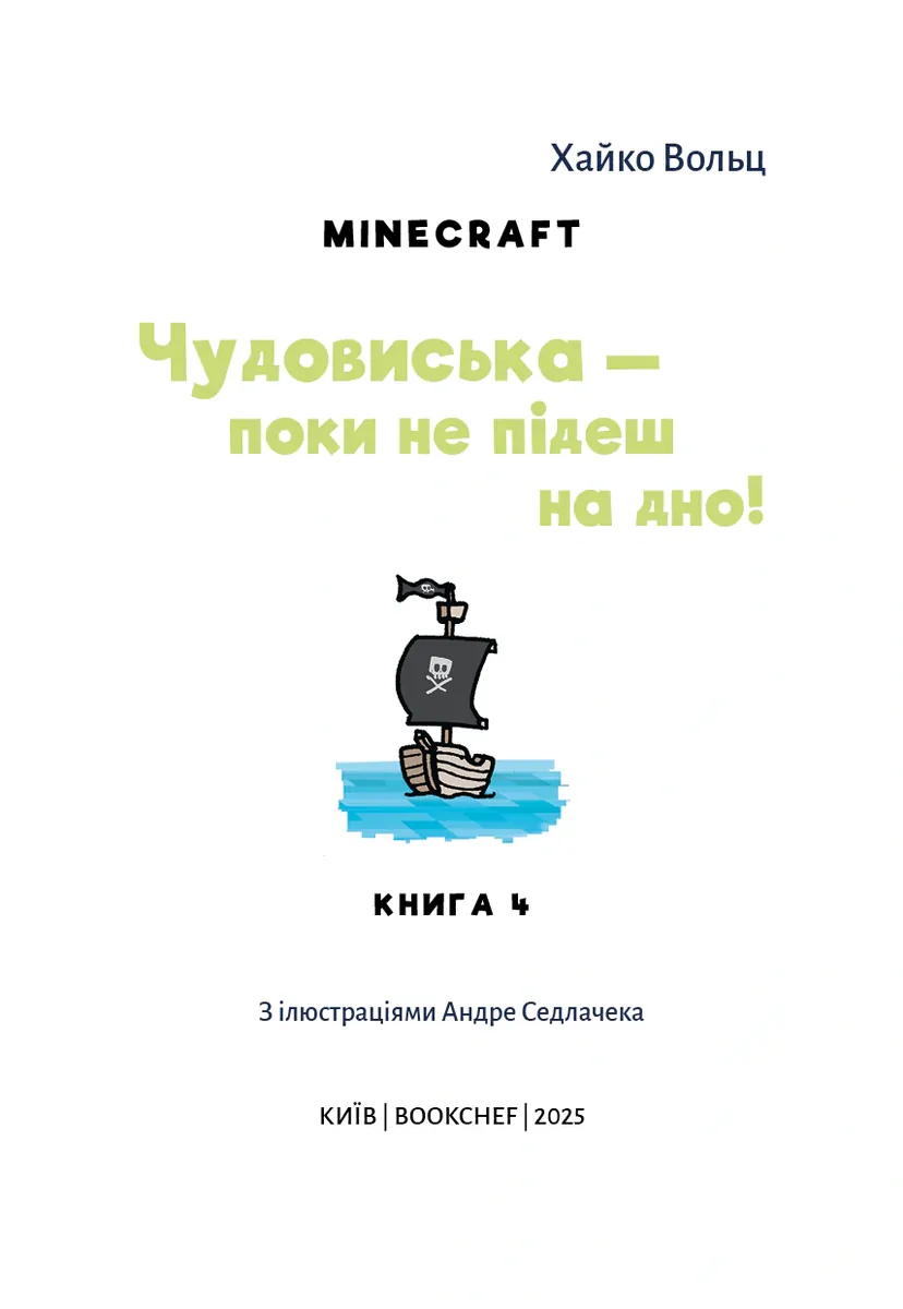 Minecraft. Чудовиська — поки не підеш на дно! Книга 4 — Хайко Вольц, фото 7