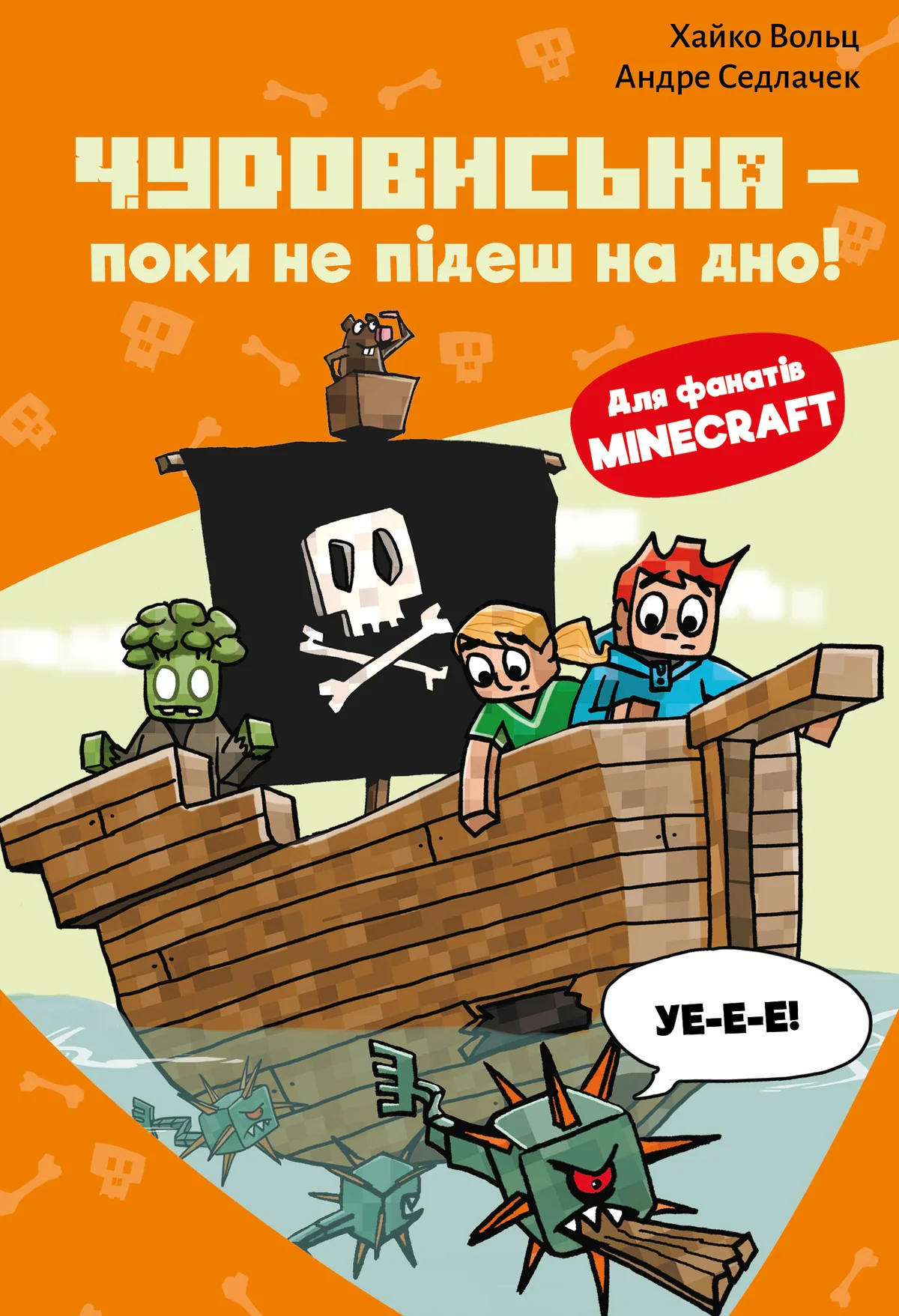 Minecraft. Чудовиська — поки не підеш на дно! Книга 4