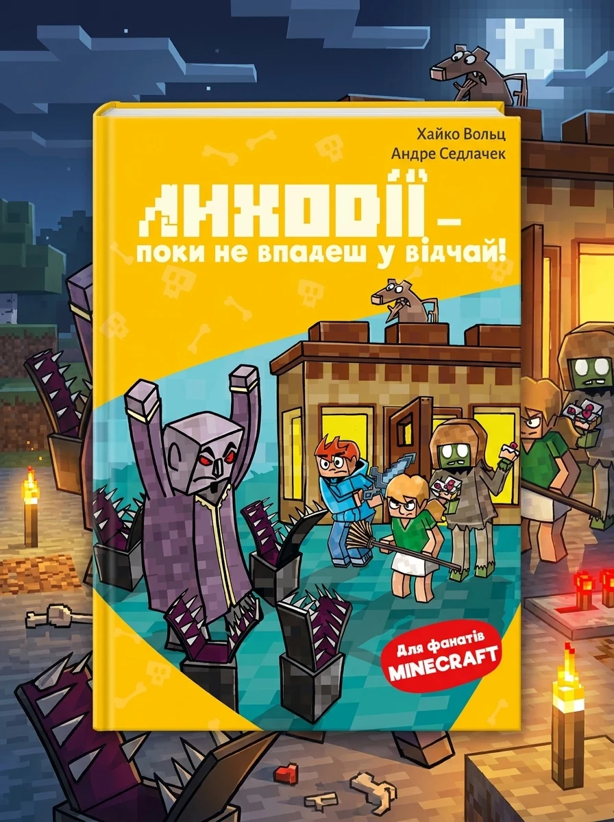 Minecraft. Книга 5. Лиходії — поки не впадеш у відчай! — фото 2