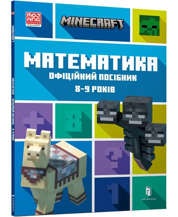 MINECRAFT Математика. Офіційний посібник. 8-9 років