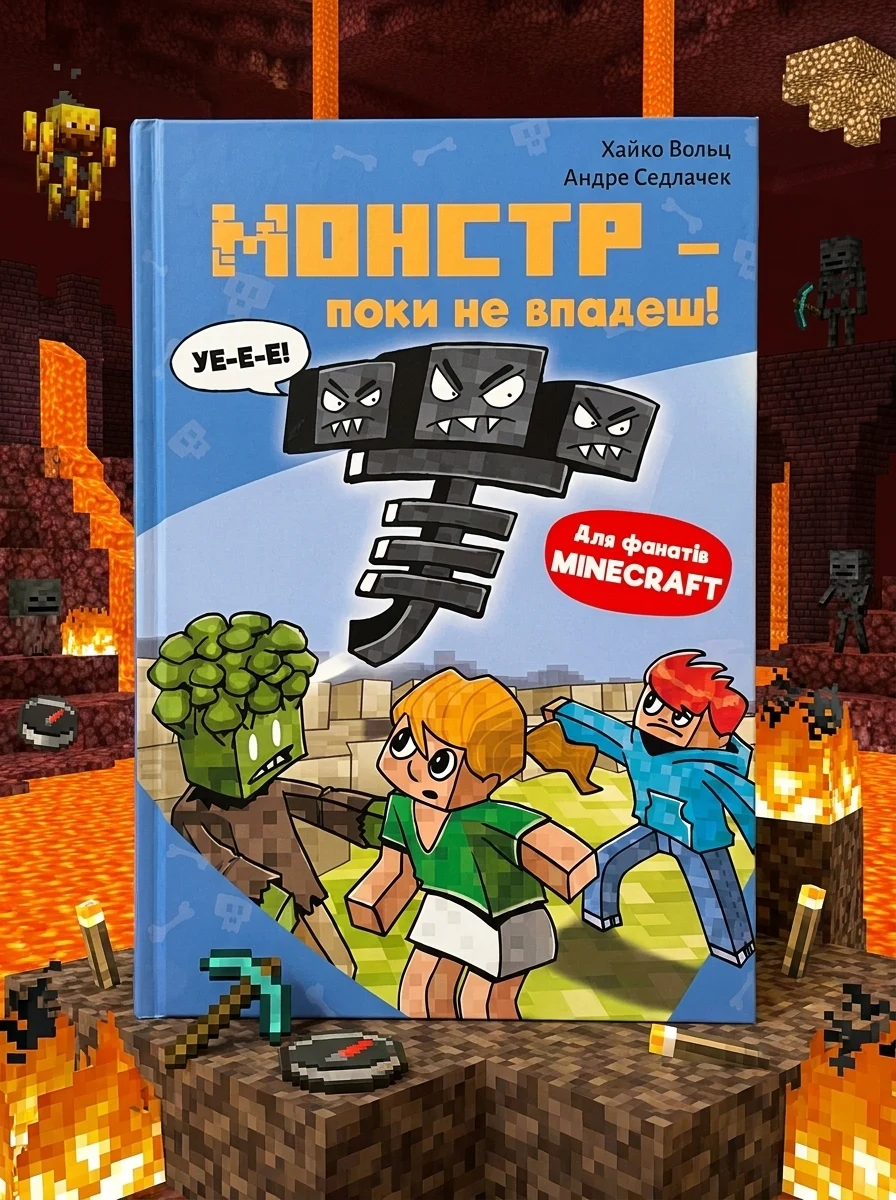Minecraft. Монстр – поки не впадеш! Книга 2 — фото 2