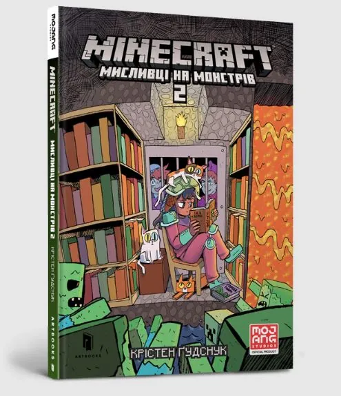 MINECRAFT Мисливці на монстрів 2 — Крістен Ґудснук, фото 3