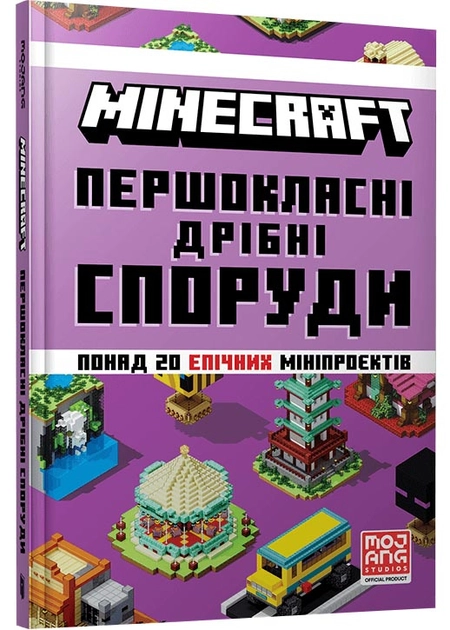 MINECRAFT Першокласні дрібні споруди — фото 3