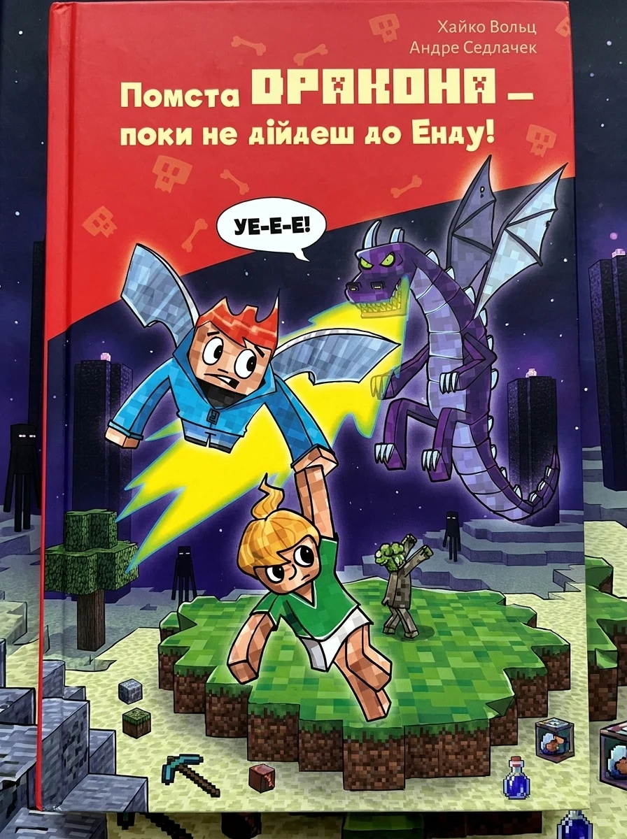 Minecraft. Помста дракона — поки не дійдеш до Енду! Книга 3