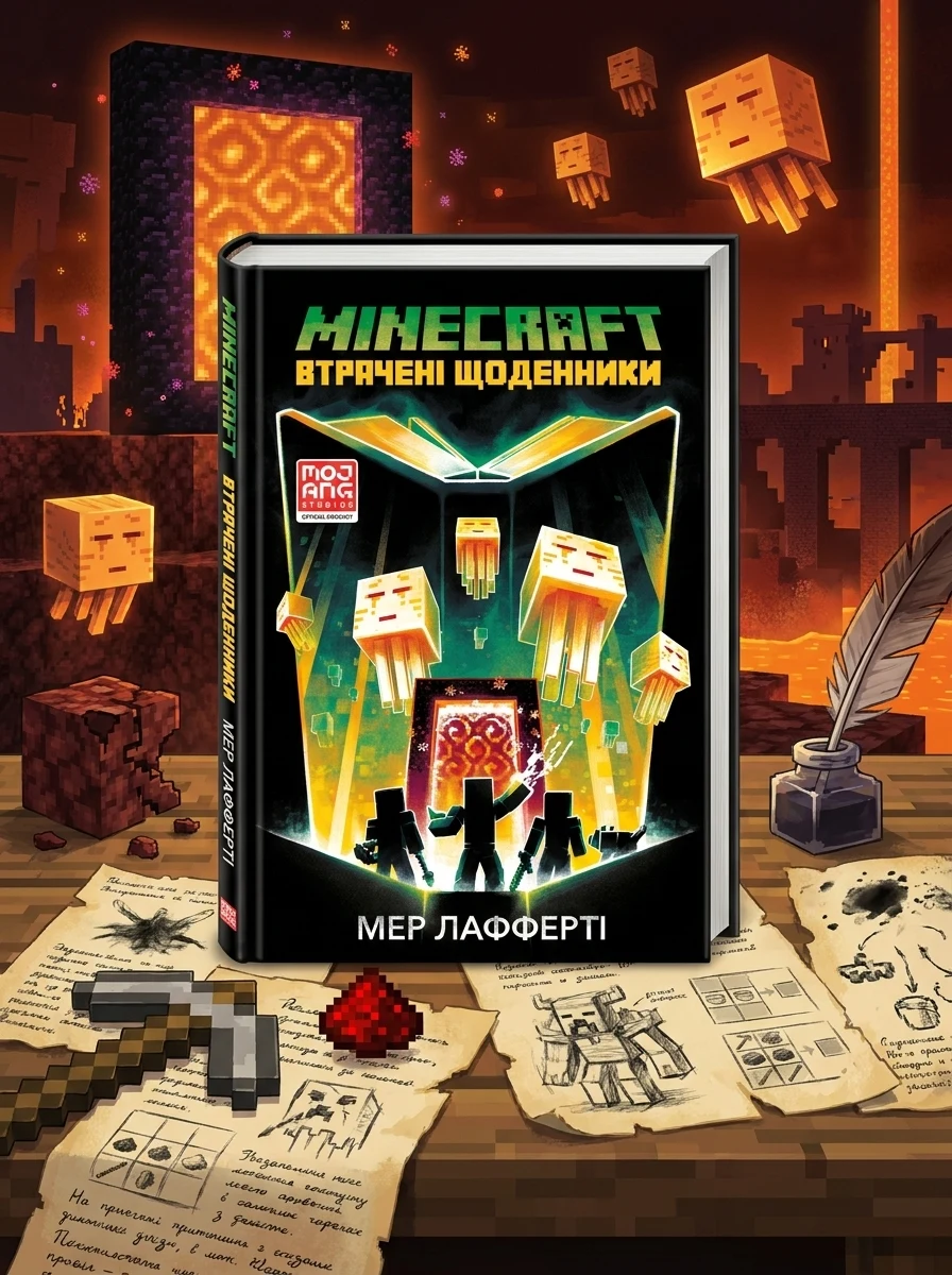 MINECRAFT. Втрачені щоденники